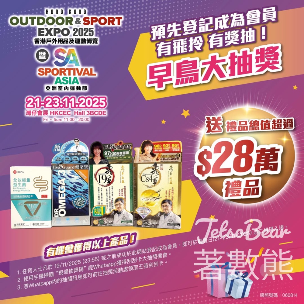 免費領取香港戶外用品及運動博覽 2025 暨 亞洲室內運動節門票 送刮刮卡抽獎 - Jetso Bear