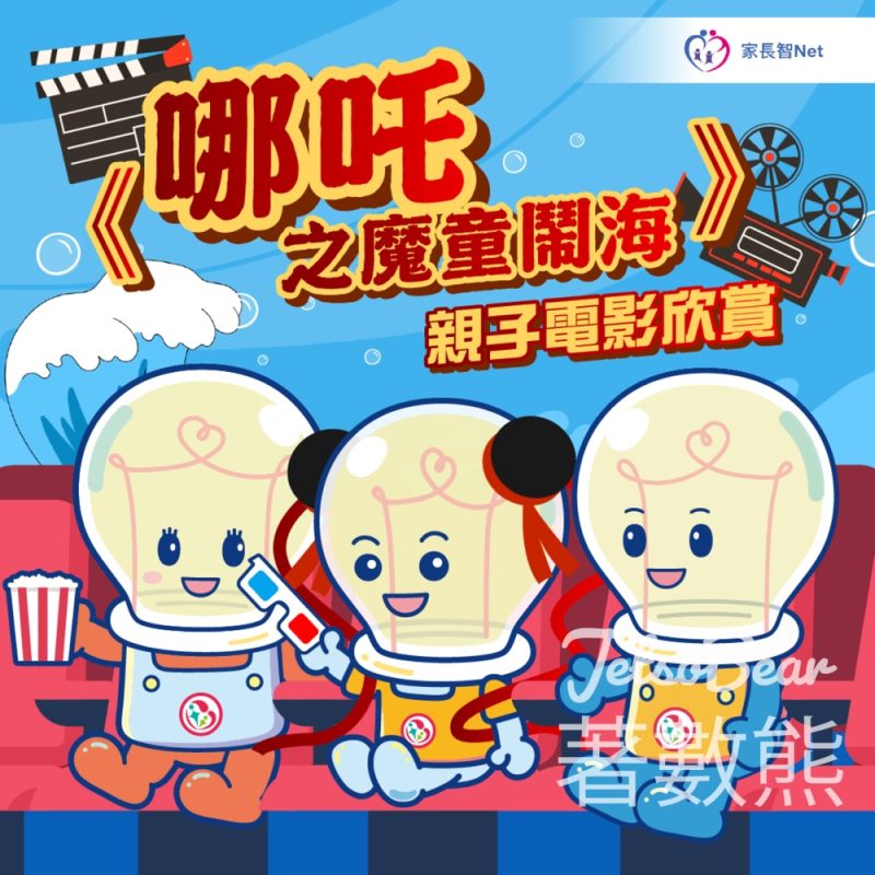 家長智Net 免費贈送《哪吒之魔童鬧海》電影門票 - Jetso Bear