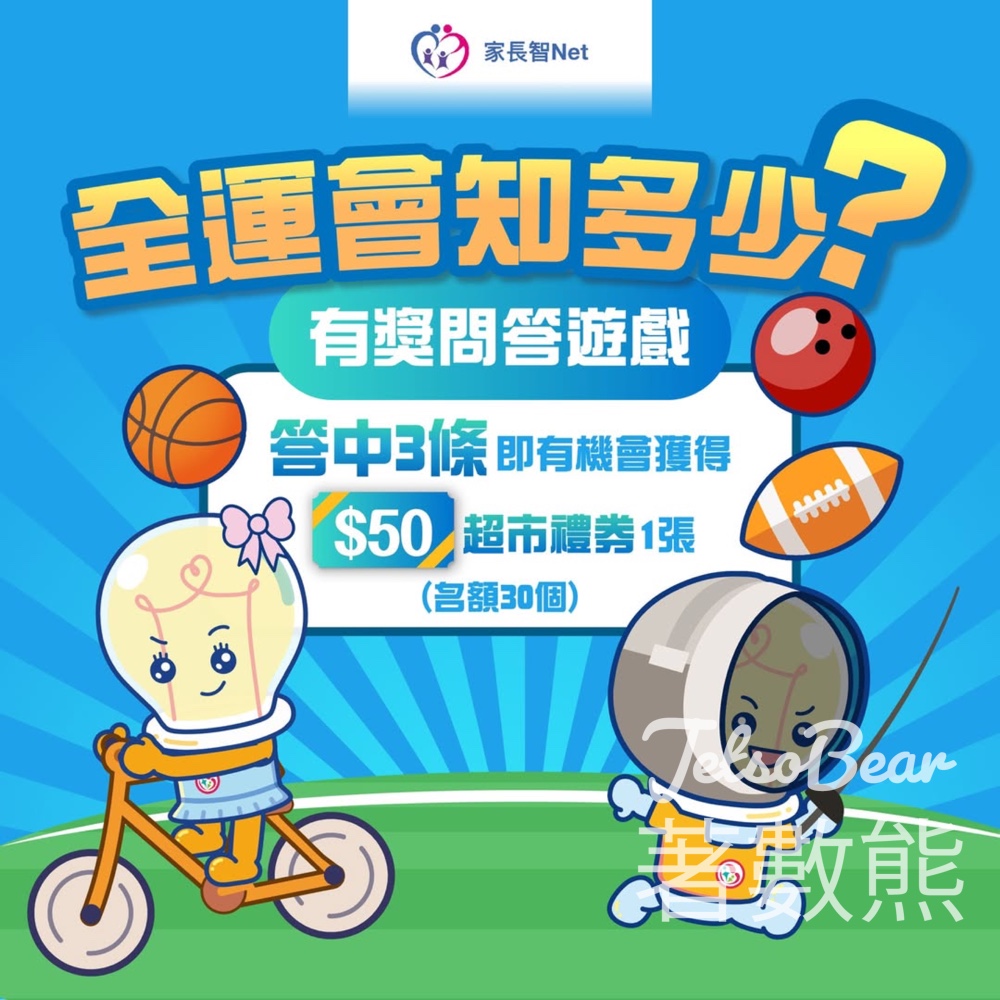 家長智 #有獎遊戲 送港幣$50超市禮券 - Jetso Bear