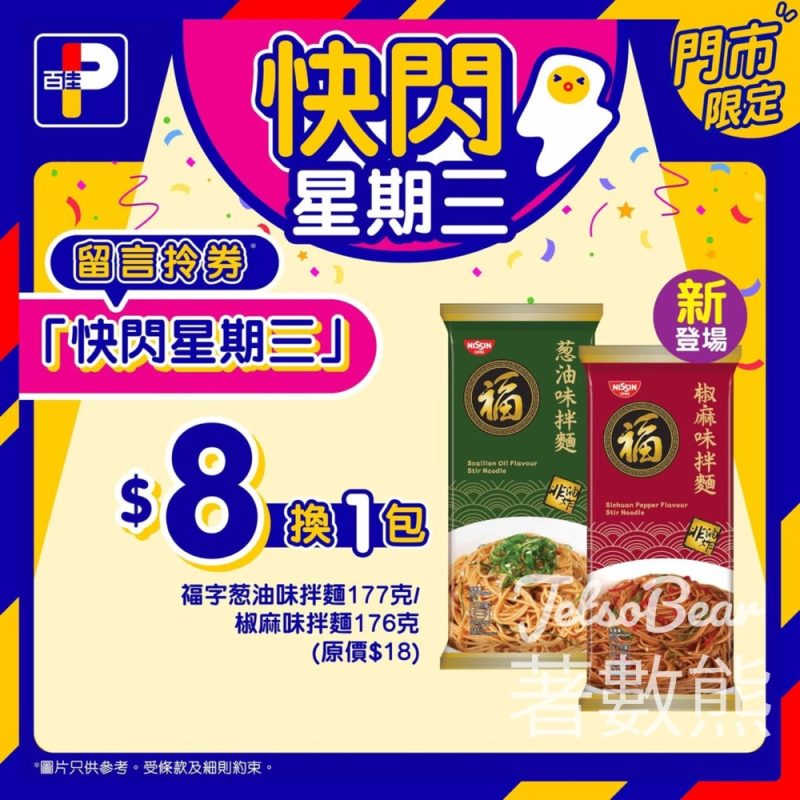 百佳快閃星期三 送福字拌麵換購券 - Jetso Bear