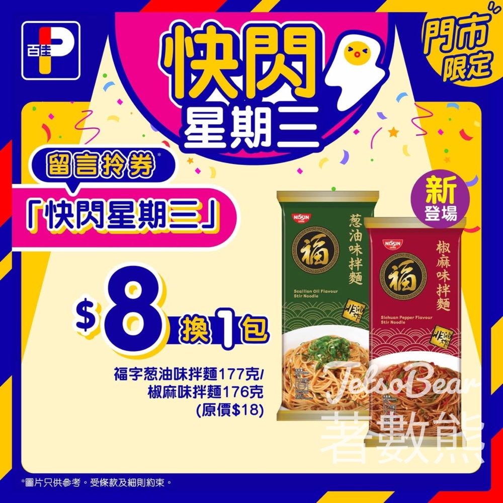 百佳快閃星期三 送福字拌麵換購券 - Jetso Bear 百佳快閃星期三 送福字拌麵換購券 - Jetso Bear