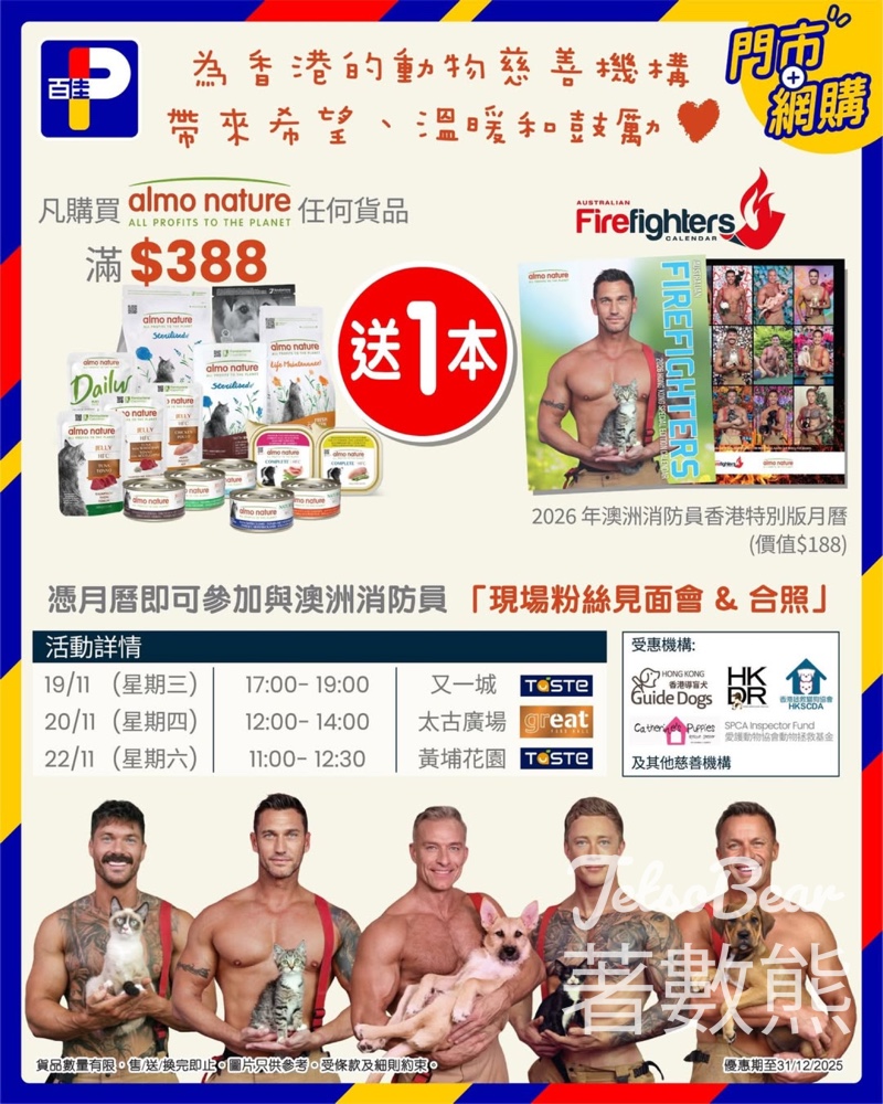 澳洲消防員 x Almo Nature HK 限量活動登場 - Jetso Bear 澳洲消防員 x Almo Nature HK 限量活動登場 - Jetso Bear