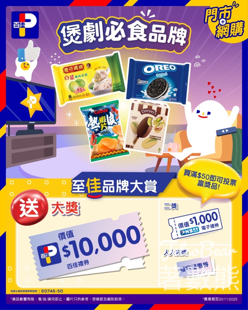 百佳至佳品牌大賞 贏取豐富獎品 - Jetso Bear