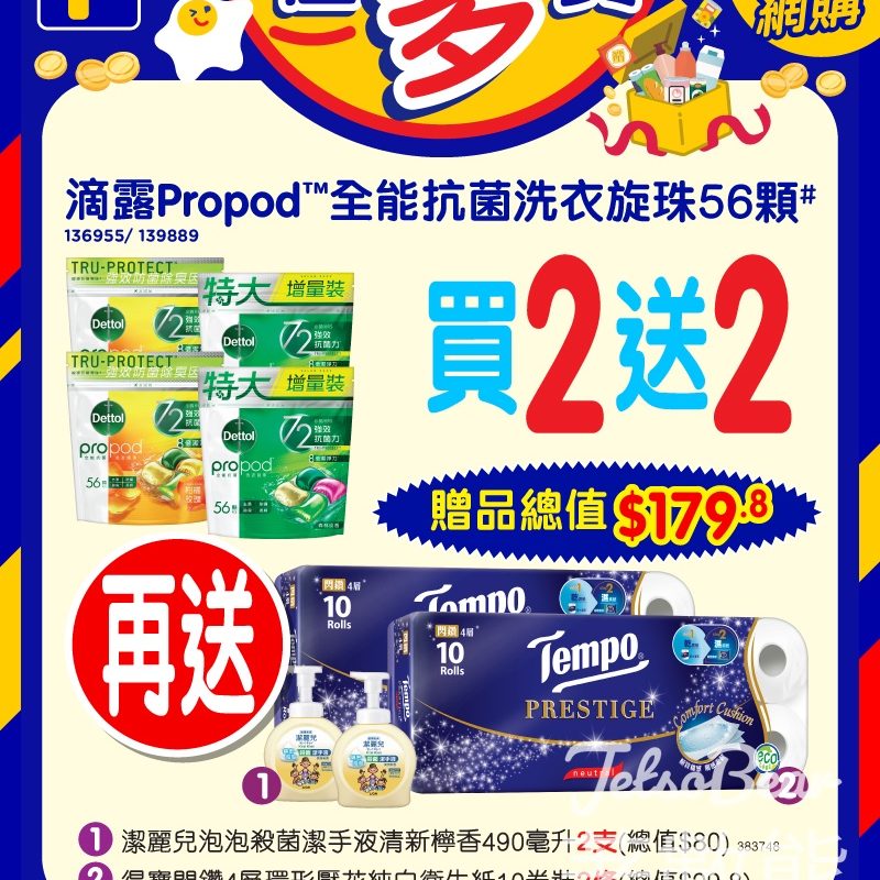 百佳滴露Propod 全能抗菌洗衣珠 買2送2送總值$179.8贈品 - Jetso Bear