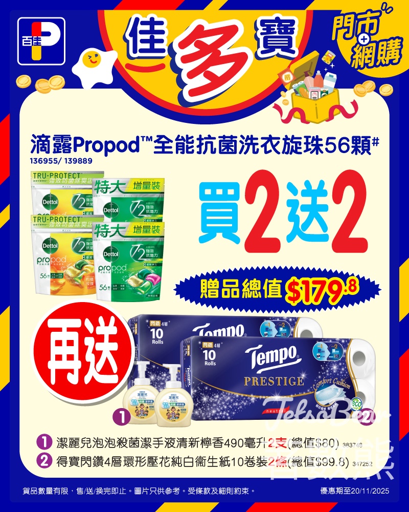 百佳滴露Propod 全能抗菌洗衣珠 買2送2送總值$179.8贈品 - Jetso Bear