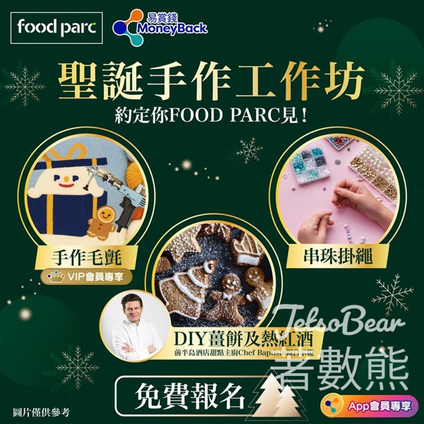 易賞錢會員獨享免費參加 FOOD PARC 聖誕手作工作坊 - Jetso Bear