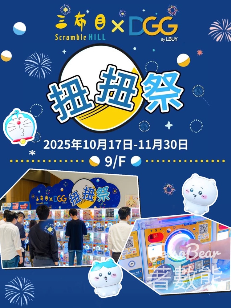 Scramble Hill三布目 x LBUY扭扭祭 送 $10扭蛋現金券 - Jetso Bear