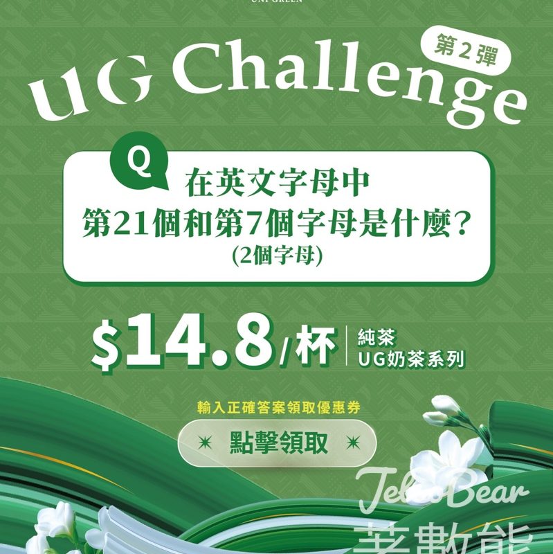 免費領取 UG TEA 超抵優惠券 - Jetso Bear