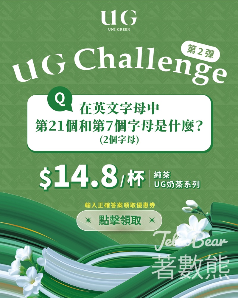 免費領取 UG TEA 超抵優惠券 - Jetso Bear