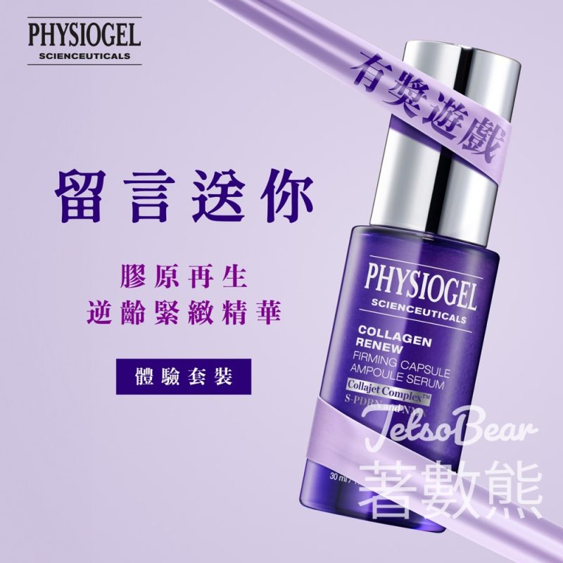 Physiogel #有獎遊戲 送出膠原再生逆齡緊緻精華體驗套裝 - Jetso Bear