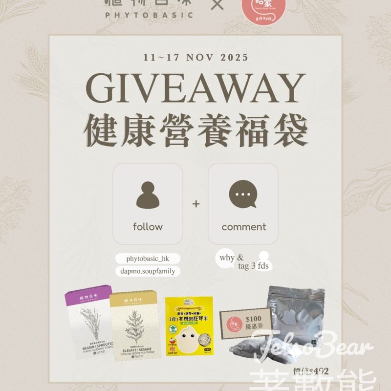植物百味 Phyto Basic #有獎遊戲 送健康營養福袋 - Jetso Bear
