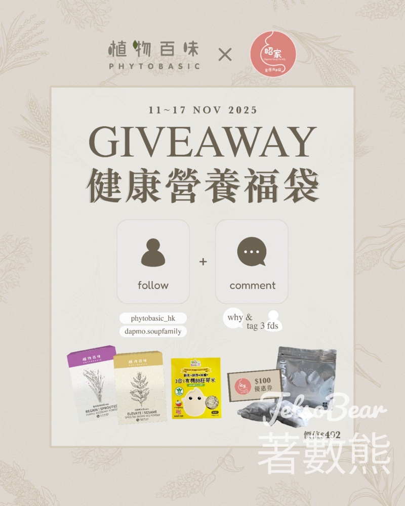 植物百味 Phyto Basic #有獎遊戲 送健康營養福袋 - Jetso Bear 植物百味 Phyto Basic #有獎遊戲 送健康營養福袋 - Jetso Bear
