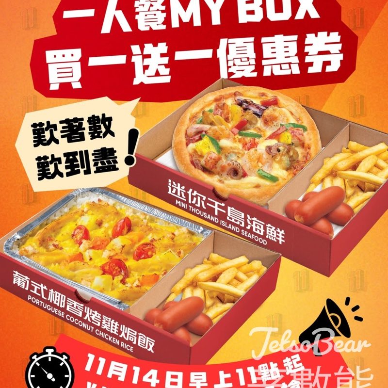 Pizza Hut 一人餐My Box指定套餐買一送一 - Jetso Bear