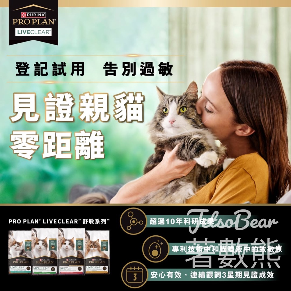 免費領取PURINA® PRO PLAN® 舒敏系列 貓糧免費體驗裝 - Jetso Bear