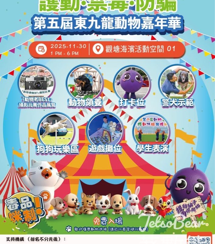 免費參加 第五屆東九龍動物嘉年華 - 護動·禁毒·防騙 - Jetso Bear