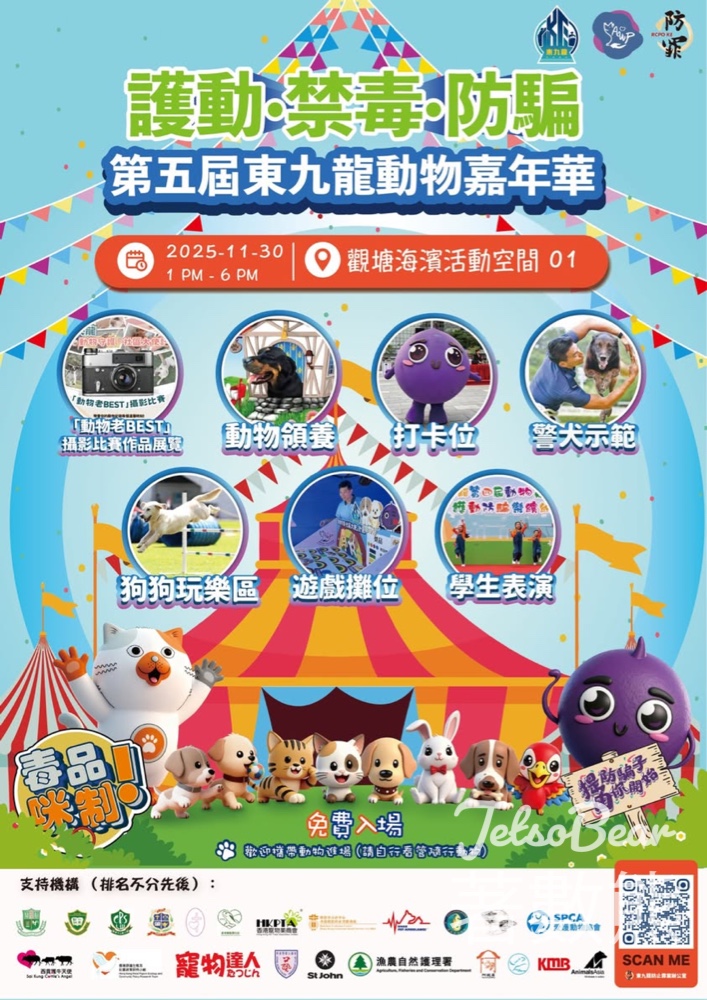 免費參加 第五屆東九龍動物嘉年華 - 護動·禁毒·防騙 - Jetso Bear 免費參加 第五屆東九龍動物嘉年華 - 護動·禁毒·防騙 - Jetso Bear