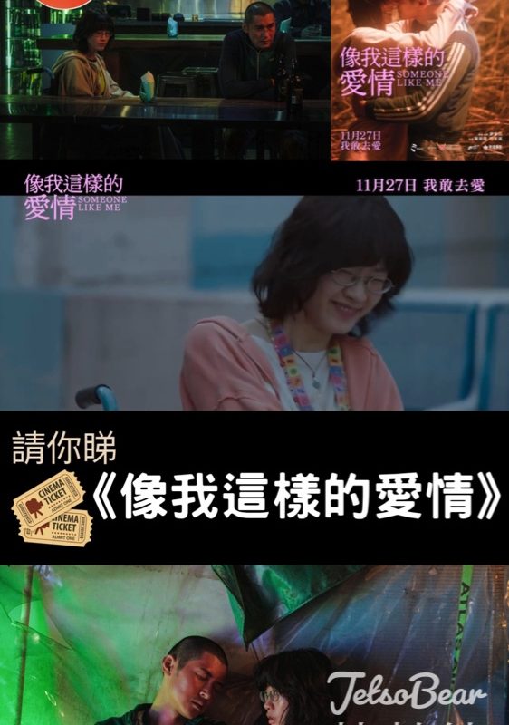 am730 #有獎遊戲 送《像我這樣的愛情》換票証 - Jetso Bear