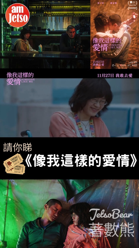 am730 #有獎遊戲 送《像我這樣的愛情》換票証 - Jetso Bear am730 #有獎遊戲 送《像我這樣的愛情》換票証 - Jetso Bear