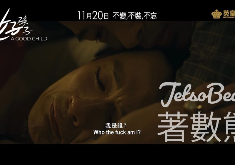 頭條娛樂 #有獎遊戲 送《好孩子》優先場贈票 - Jetso Bear