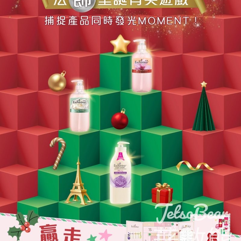 Enchanteur #有獎遊戲 送法式倒數日曆 - Jetso Bear