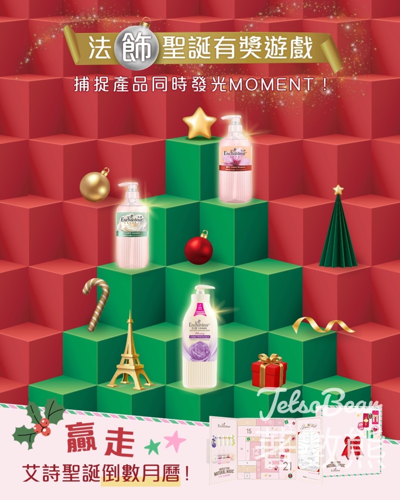 Enchanteur #有獎遊戲 送法式倒數日曆 - Jetso Bear Enchanteur #有獎遊戲 送法式倒數日曆 - Jetso Bear