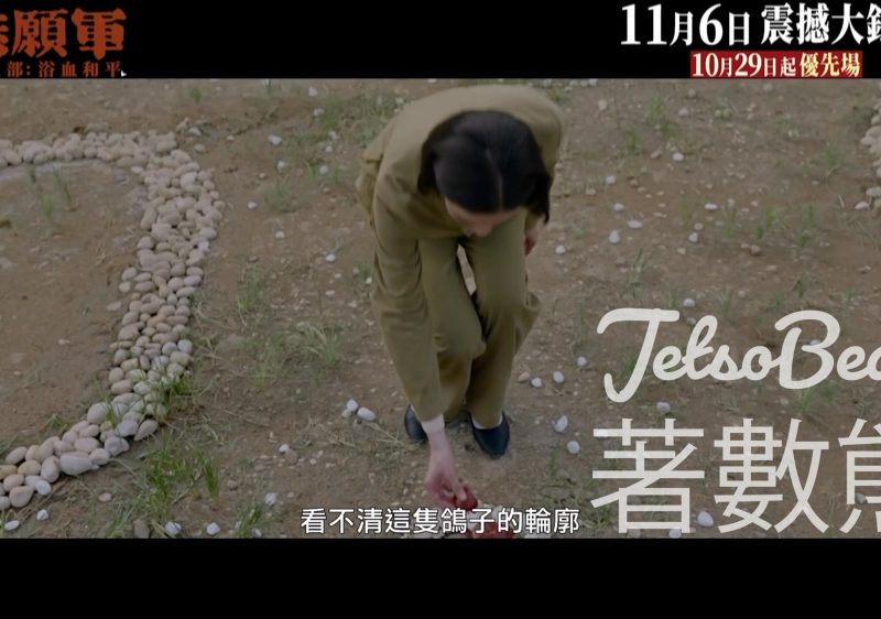 頭條娛樂 #有獎遊戲 送《志願軍：浴血和平》戲票 - Jetso Bear