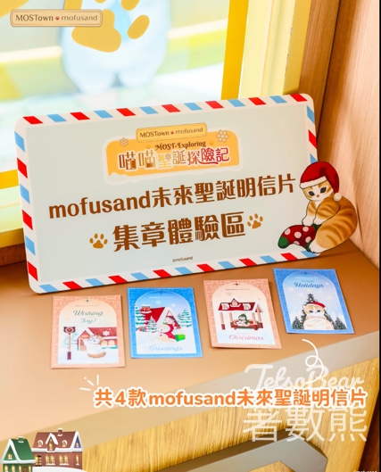 新港城中心 MOST-Exploring 喵喵聖誕探險記 換領 mofusand 未來聖誕明信片 - Jetso Bear