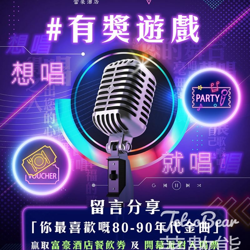 富豪酒店 #有獎遊戲 送富豪香港酒店$100餐飲券及富豪香港酒店 x VSING「懷舊金曲之夜」開幕派對 - Jetso Bear