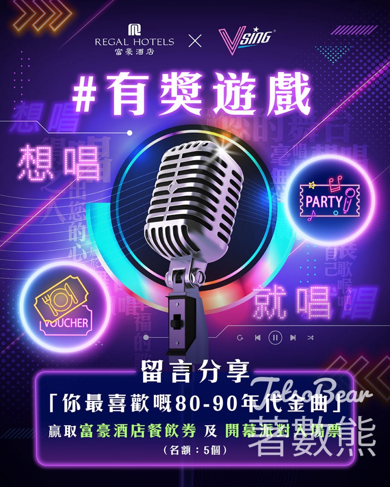 富豪酒店 #有獎遊戲 送富豪香港酒店$100餐飲券及富豪香港酒店 x VSING「懷舊金曲之夜」開幕派對 - Jetso Bear