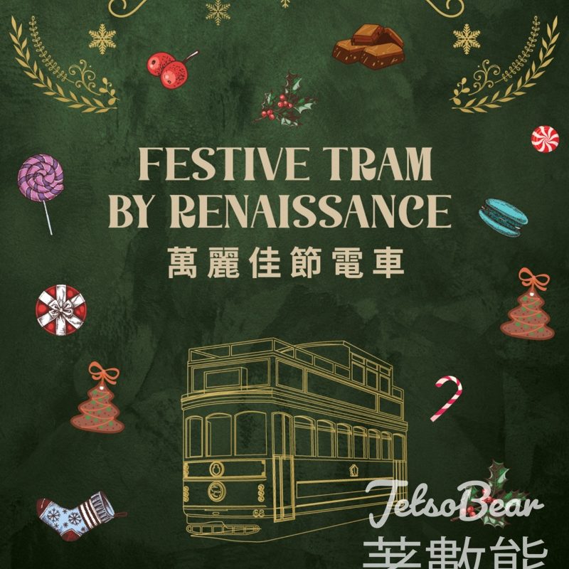 香港萬麗海景酒店萬麗佳節電車 享受佳節禮饌盛盒、製作專屬聖誕明信片 - Jetso Bear