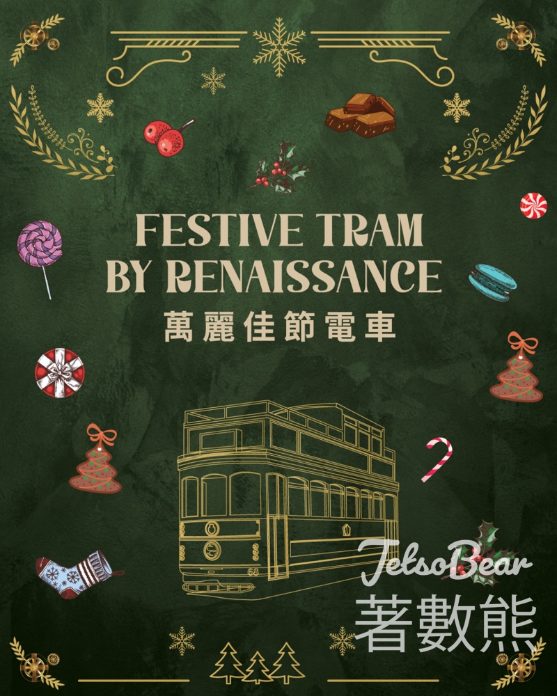 香港萬麗海景酒店萬麗佳節電車 享受佳節禮饌盛盒、製作專屬聖誕明信片 - Jetso Bear