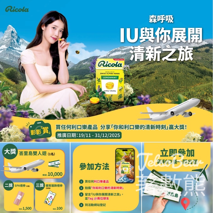 Ricola 分享「你和利口樂的清新時刻」 贏取峇里島雙人來回機票 - Jetso Bear