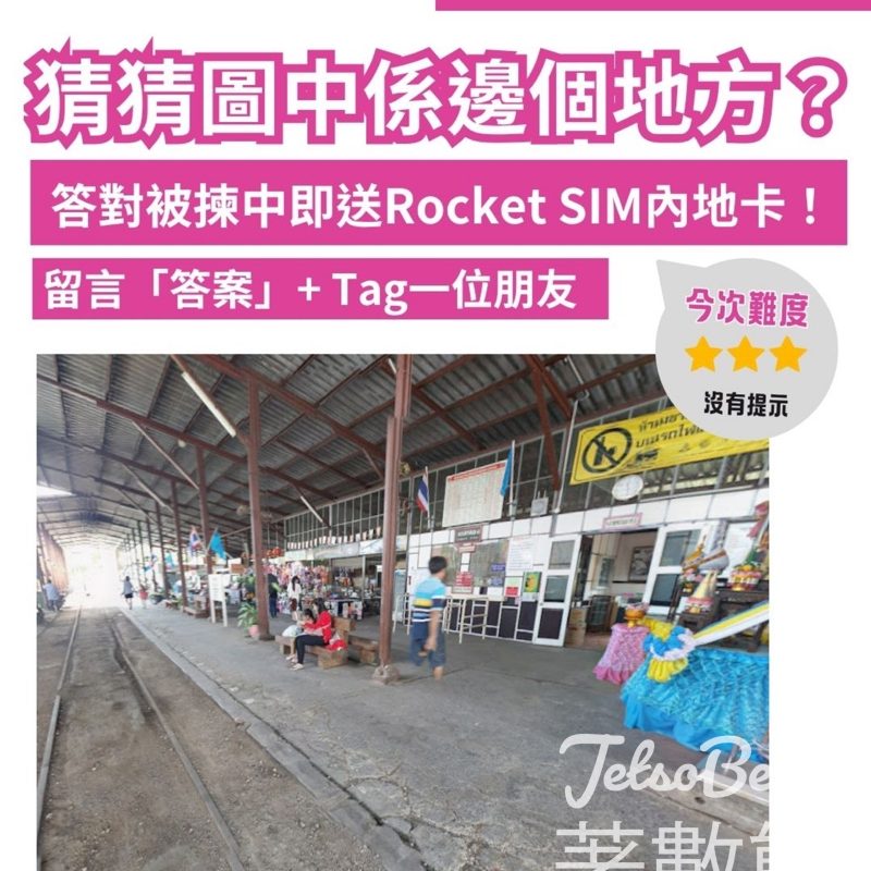 Rocket SIM #有獎遊戲 送Rocket SIM內地SIM卡 - Jetso Bear