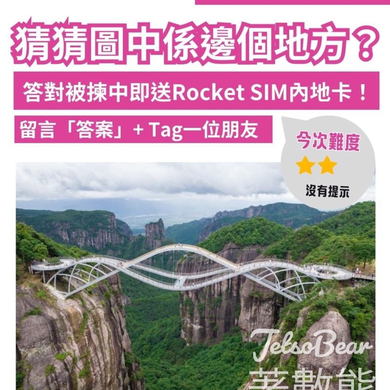 Rocket SIM #有獎遊戲 送Rocket SIM內地SIM卡 - Jetso Bear