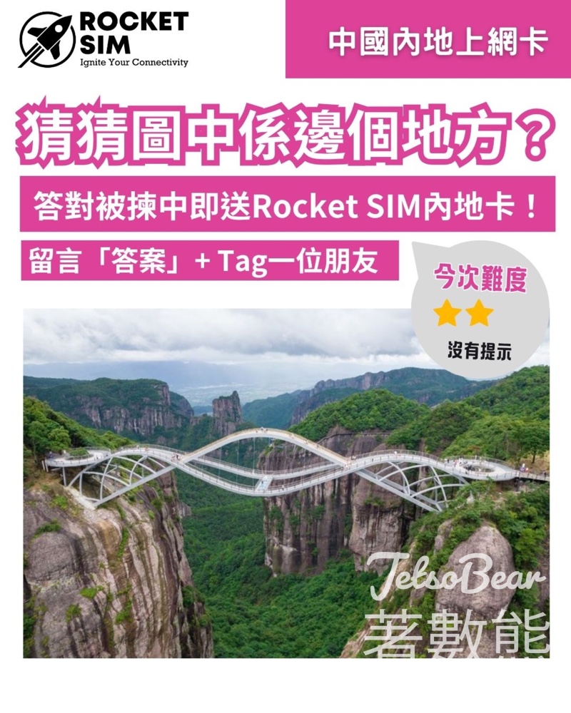 Rocket SIM #有獎遊戲 送Rocket SIM內地SIM卡 - Jetso Bear