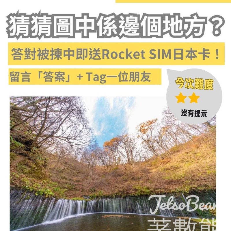 Rocket SIM #有獎遊戲 送Rocket SIM日本SIM卡 - Jetso Bear