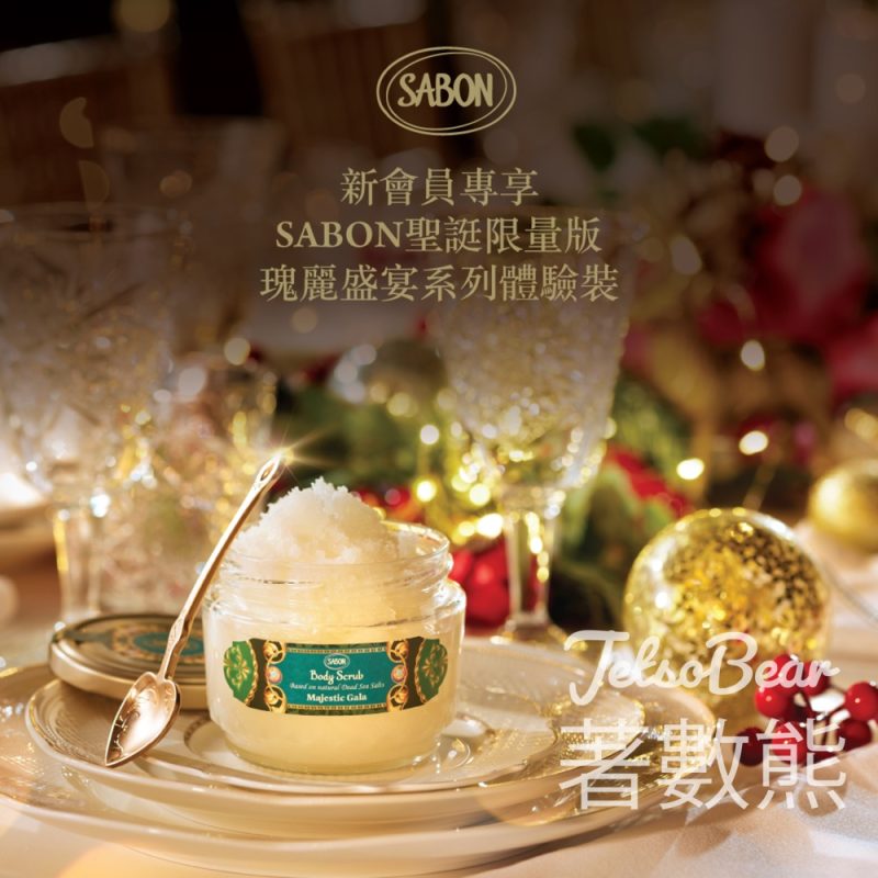 免費換領 SABON 瑰麗盛宴系列體驗裝 - Jetso Bear