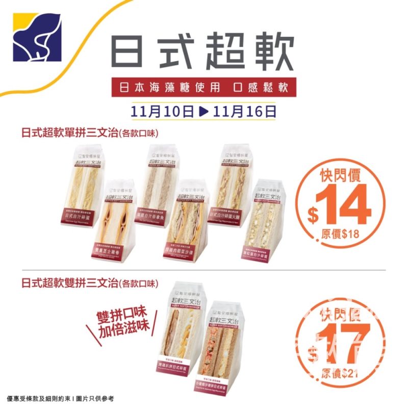 聖安娜快閃7天 $14起日式超軟三文治 - Jetso Bear