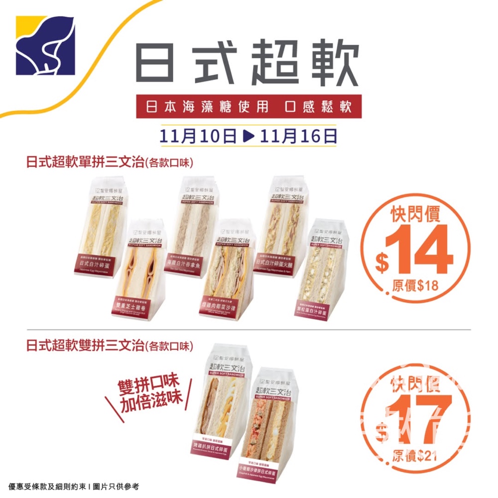 聖安娜快閃7天 $14起日式超軟三文治 - Jetso Bear