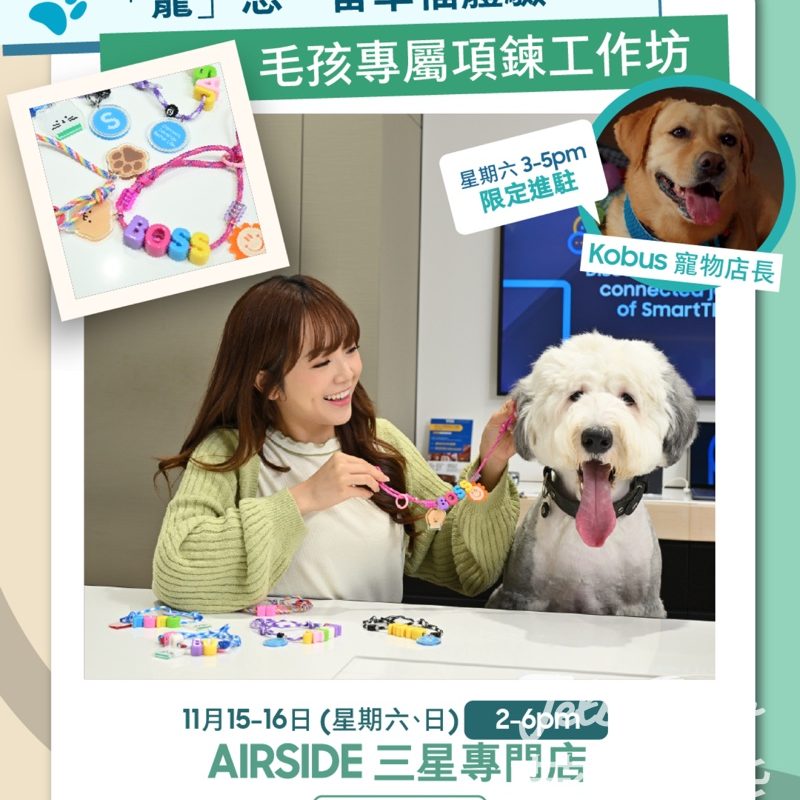 Samsung's 「寵」愛生活體驗館 毛孩專屬項鍊工作坊 - Jetso Bear