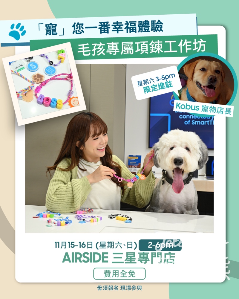 Samsung 「寵」愛生活體驗館 毛孩專屬項鍊工作坊 - Jetso Bear Samsung 「寵」愛生活體驗館 毛孩專屬項鍊工作坊 - Jetso Bear