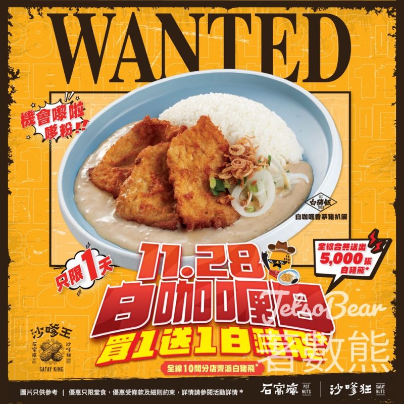 沙嗲王白咖喱日白咖喱香茅豬扒飯買一送一 - Jetso Bear