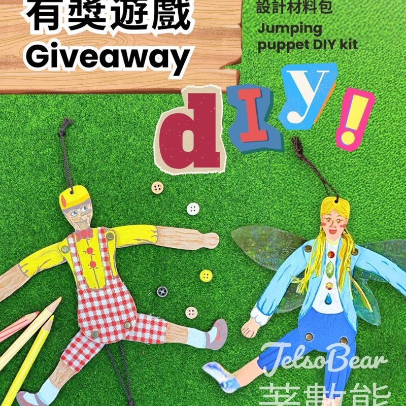 渣打藝趣嘉年華 #有獎遊戲 送提線木偶造型設計材料包 - Jetso Bear