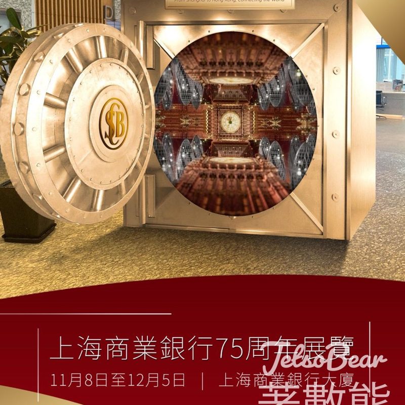上海商業銀行75周年「傳承滬港連繫國際」展覽 打印「時光本票」專屬紀念品 - Jetso Bear