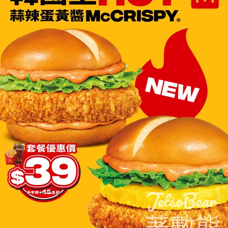 麥當勞全新蒜辣蛋黃醬McCrispy系列 - Jetso Bear