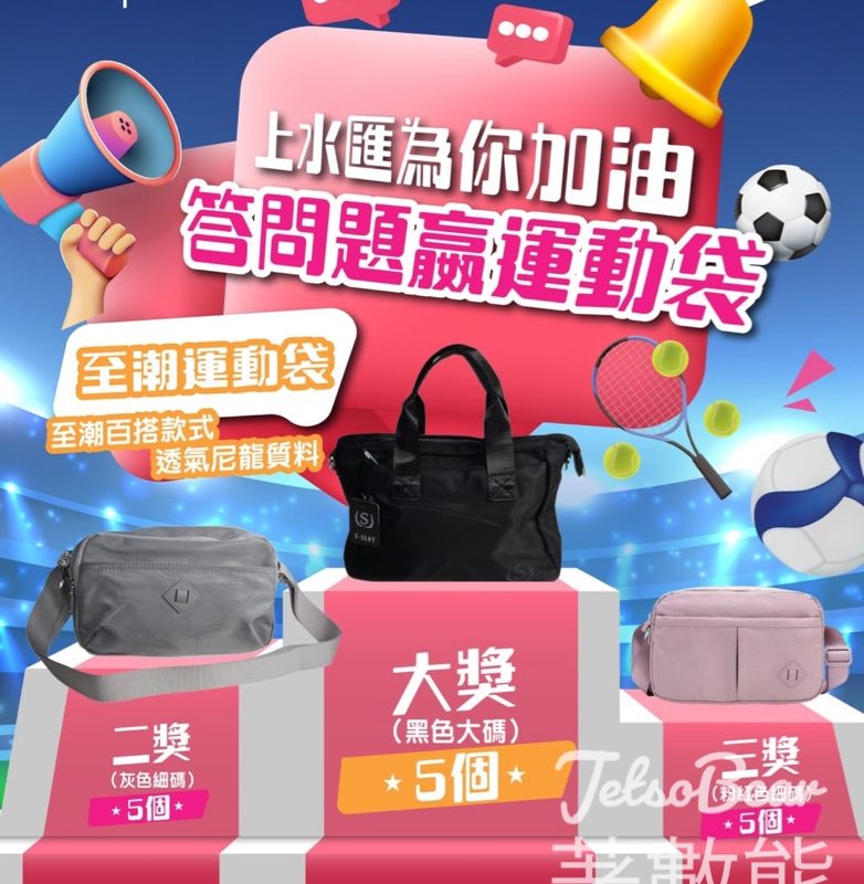 上水匯 #有獎遊戲 送至潮運動袋 - Jetso Bear