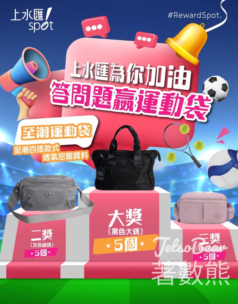 上水匯 #有獎遊戲 送至潮運動袋 - Jetso Bear