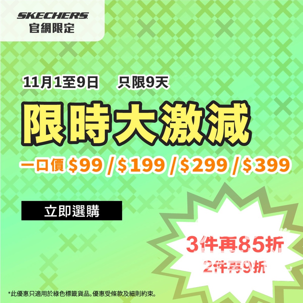 SKECHERS限時大激減 一口價折上折低至$84 - Jetso Bear