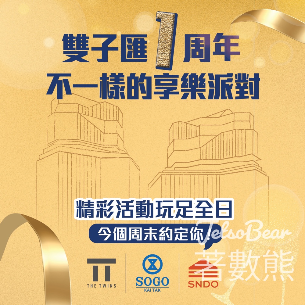 雙子匯 1 周年 免費派發周年特「色」汽球 - Jetso Bear