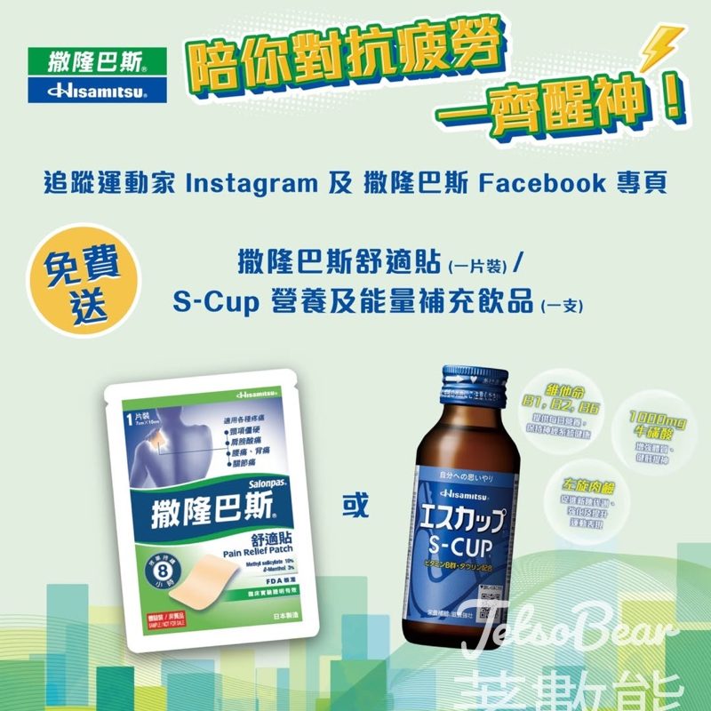 運動家 免費領取 撒隆巴斯舒適貼 / SCup營養及能量補充飲品 - Jetso Bear